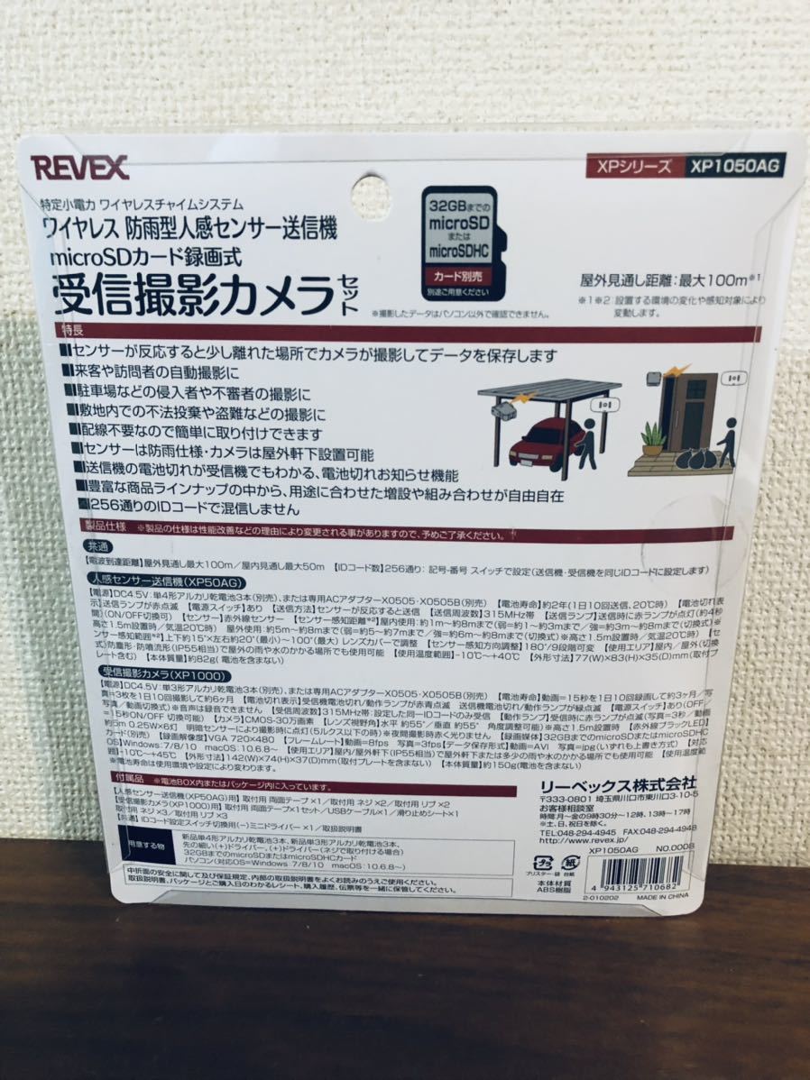 送料無料◆REVEX リーベックス ワイヤレス防雨型人感センサー 受信撮影カメラセット XP1050AG 防犯カメラ 新品の画像2