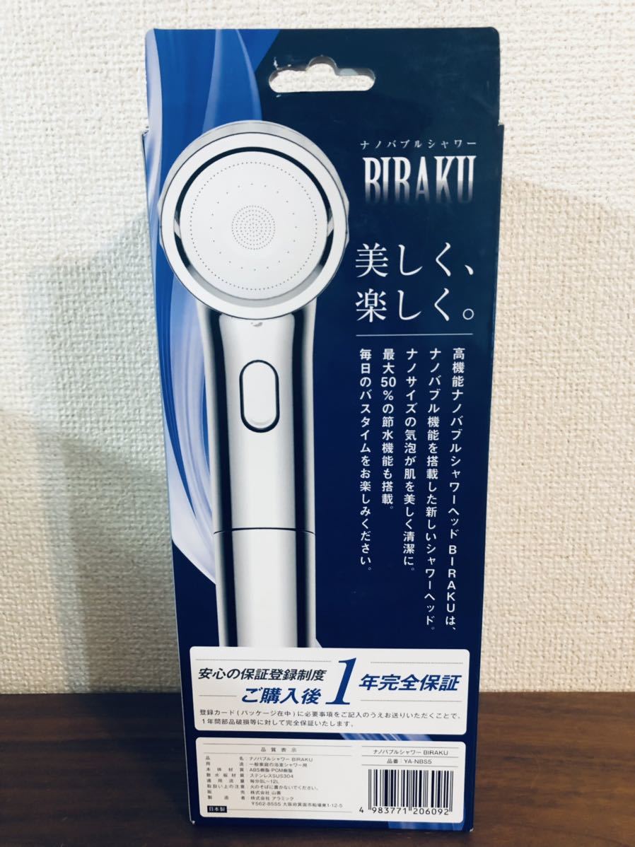 送料無料◆山善×アラミック 高機能 ナノバブル シャワーヘッド BIRAKU 50% 節水 手元ストップ YA-NBS5 新品_画像3