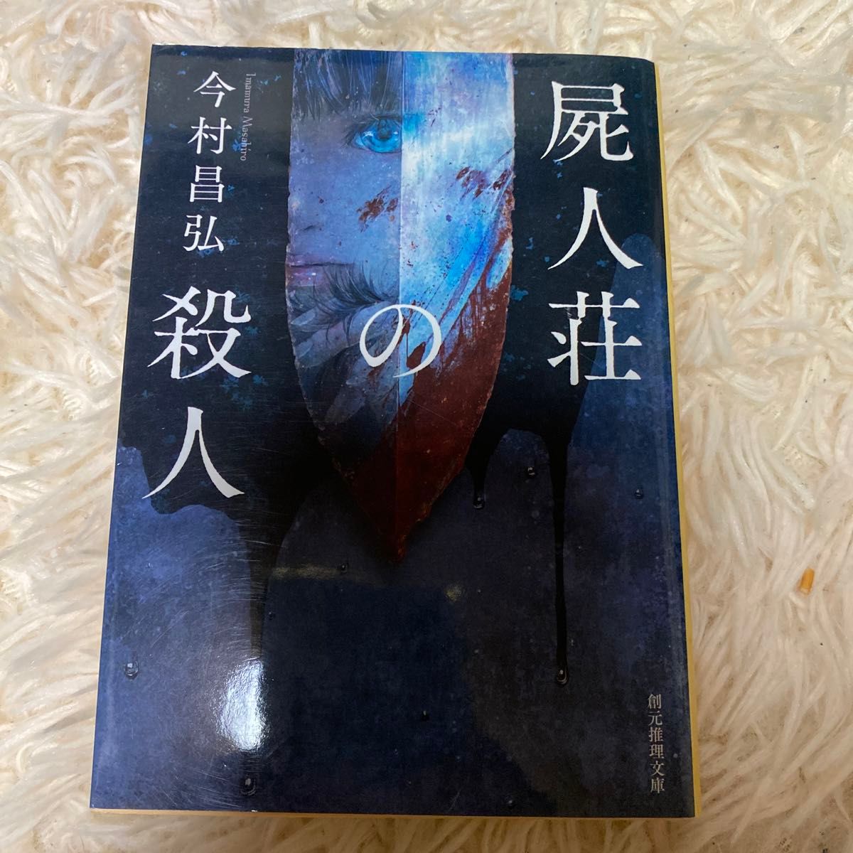 屍人荘の殺人 （創元推理文庫　Ｍい１２－１） 今村昌弘／著