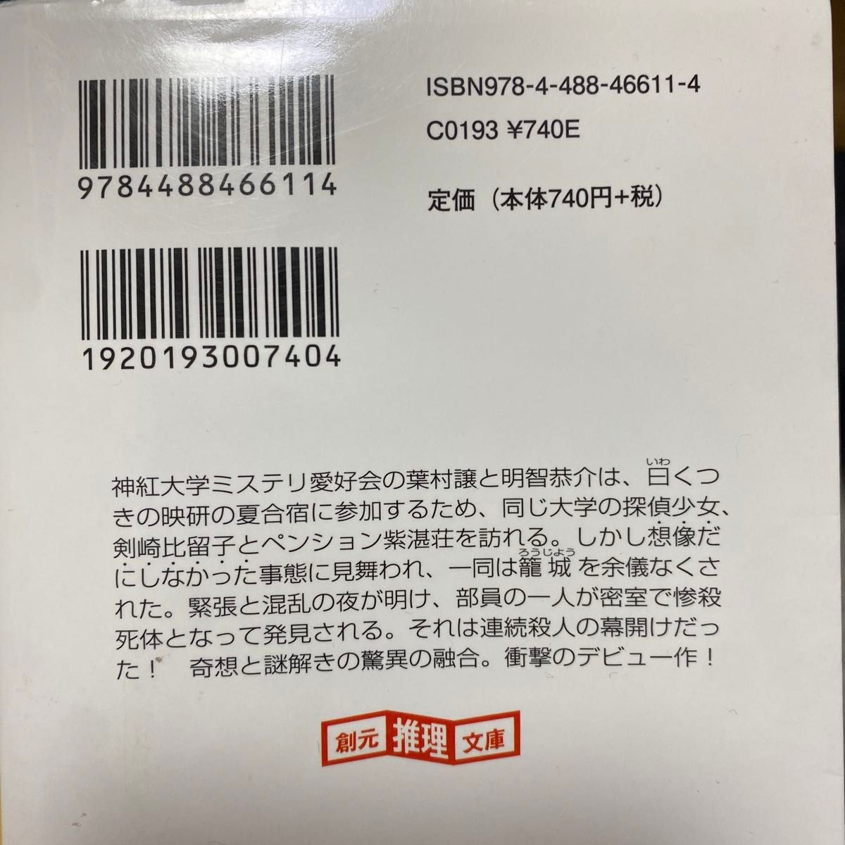 屍人荘の殺人 （創元推理文庫　Ｍい１２－１） 今村昌弘／著