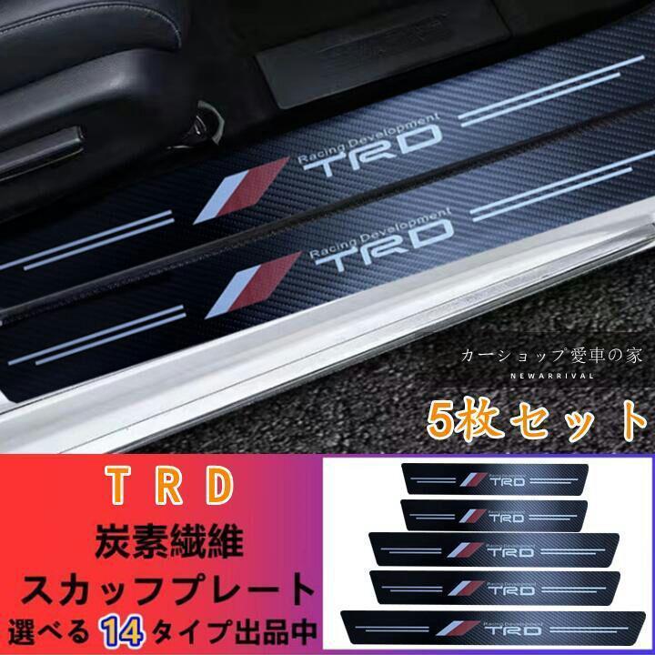 TRD　トヨタ　TOYOTA　ドアサイドステップガード スカッフプレート 汚れキズ防止 汎用　5P_画像1