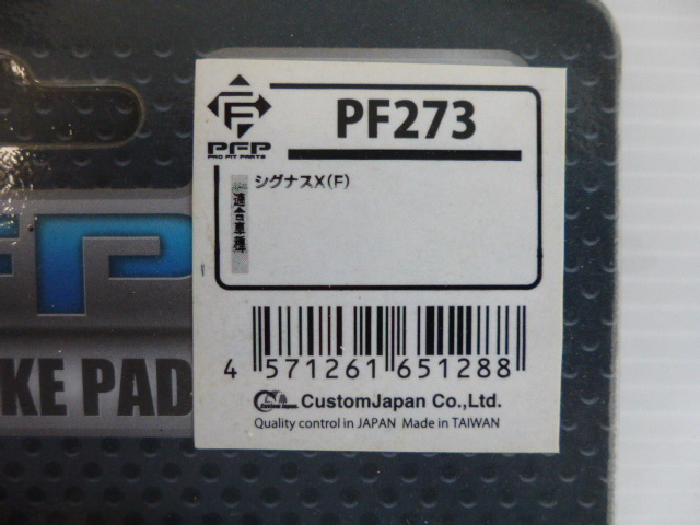 ヤマハシグナスX125用フロントブレーキパッドPF273（ノンブランド）未使用品送料無料_画像2