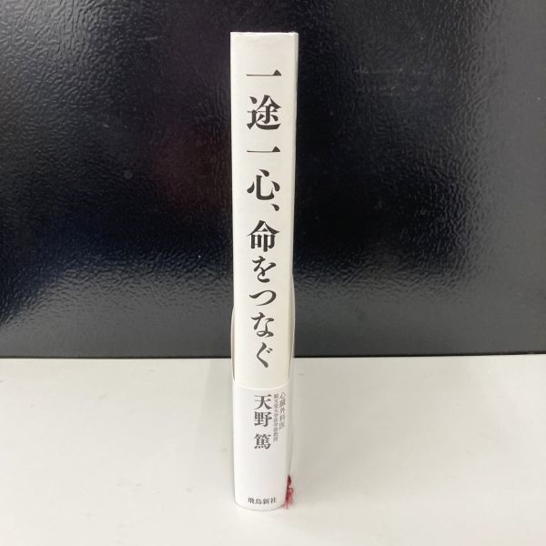 一途一心、命をつなぐ 天野篤 本 単行本 心臓外科医 順天堂大学医学部教授 天皇陛下の執刀医 6000人以上の命を救った医師 生き方 ブック