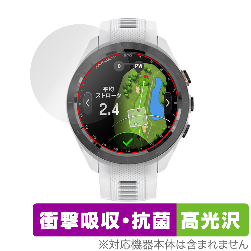 GARMIN Approach S70 42mm 保護 フィルム OverLay Absorber 高光沢 ガーミン ゴルフGPSウォッチ アプローチ 衝撃吸収 高光沢 抗菌_画像1