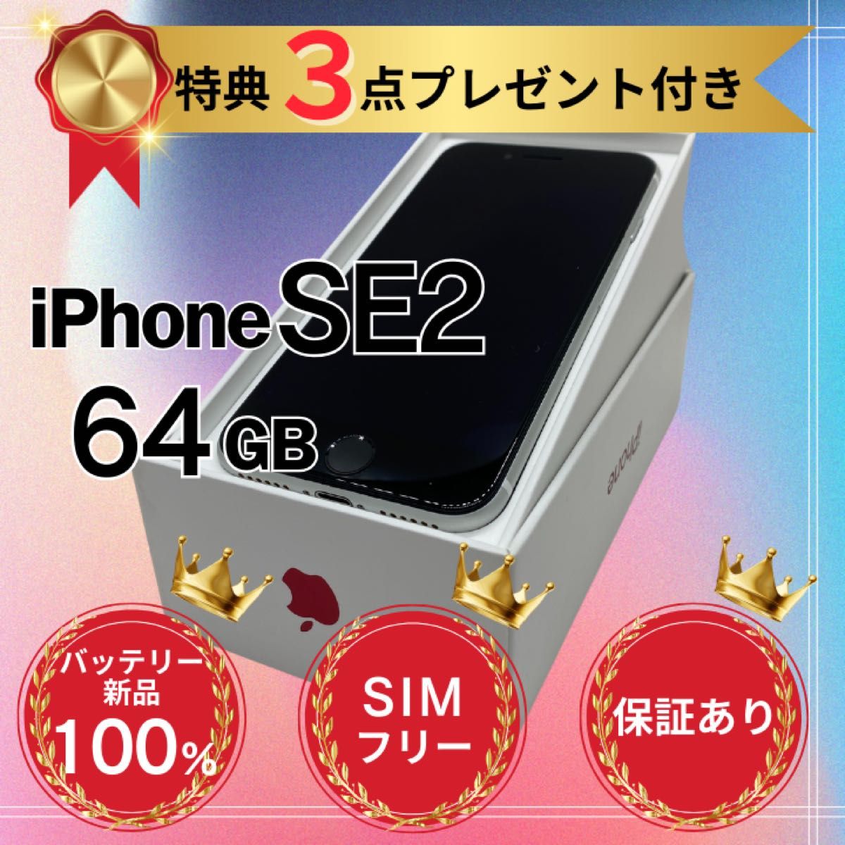 iPhoneSE2 64GB 7点SETプレゼント - スマートフォン本体