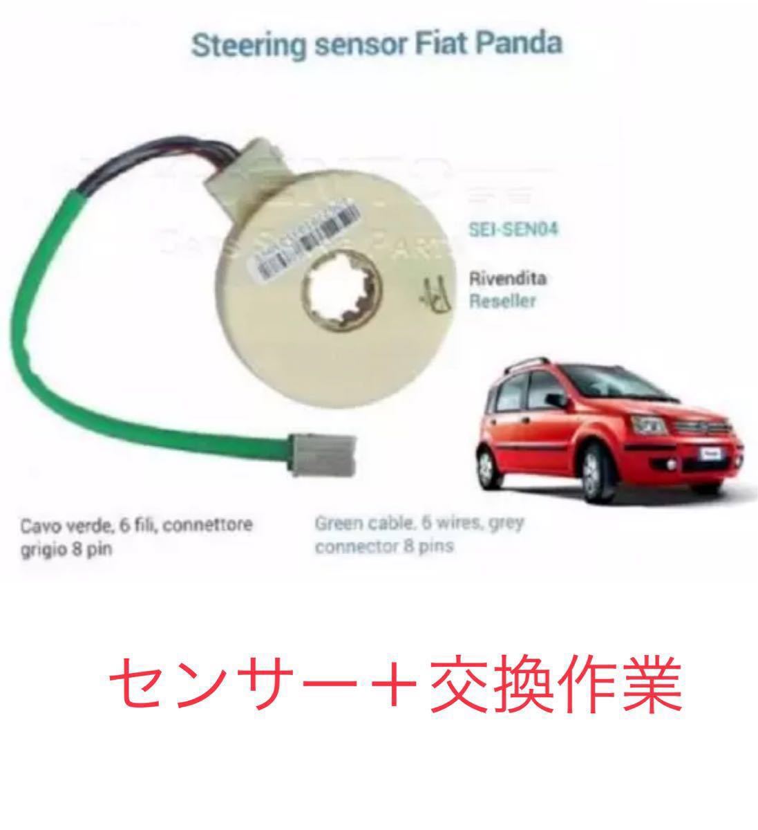 【整備作業】ステアリング アングル EPS トルク センサー 交換 電動パワステの修理 multiecuscan FIAT 500 プント パンダ
