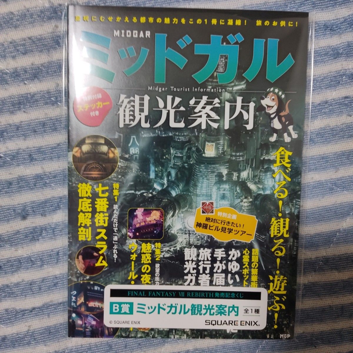 ファイナルファンタジー7 一番くじ　B 賞 ミッドガル観光案内