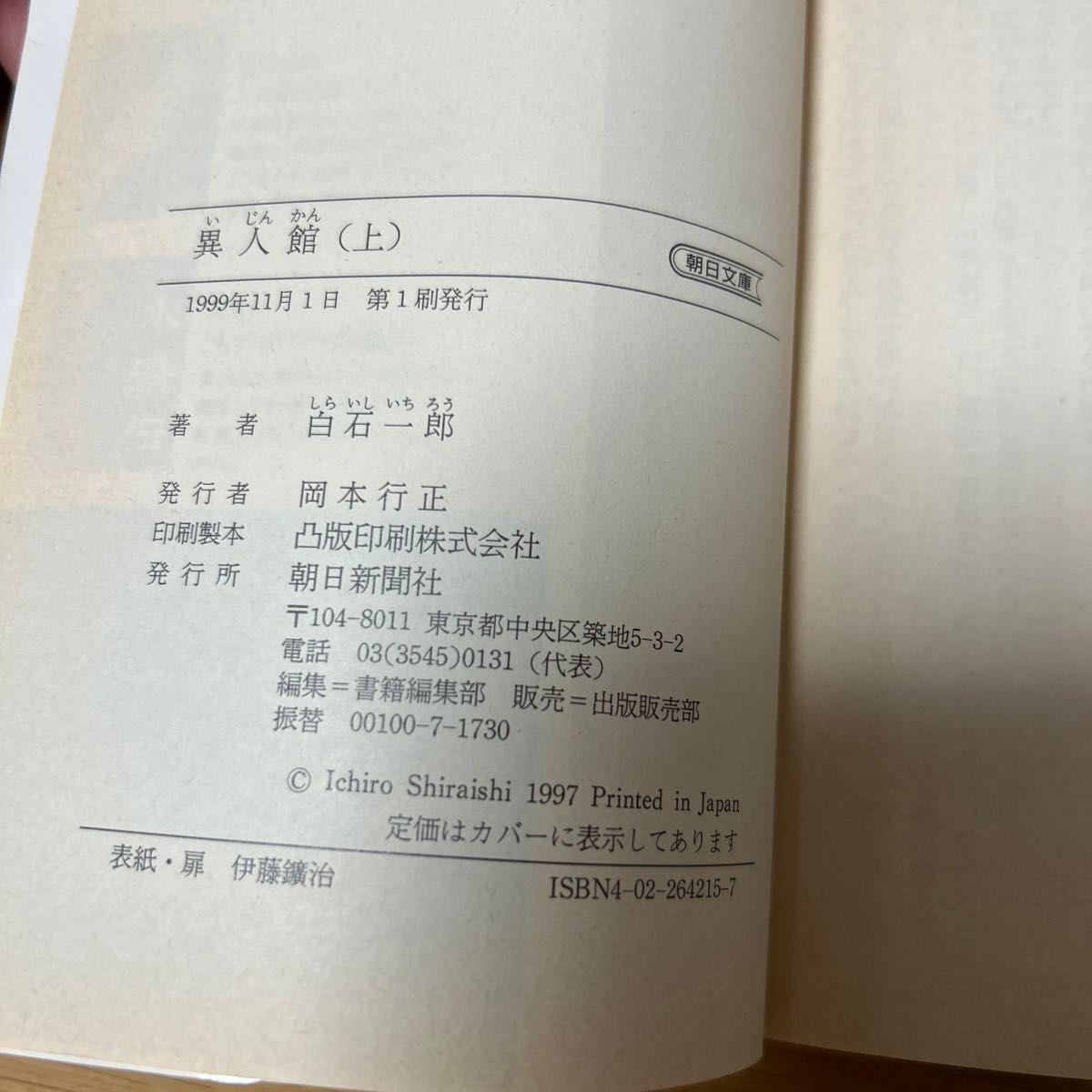 異人館　上下巻　白石一郎　朝日文庫