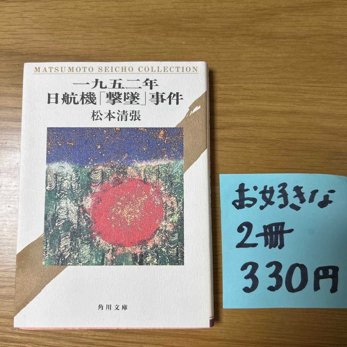 一九五二年日航機「撃墜」事件　松本清張 角川文庫