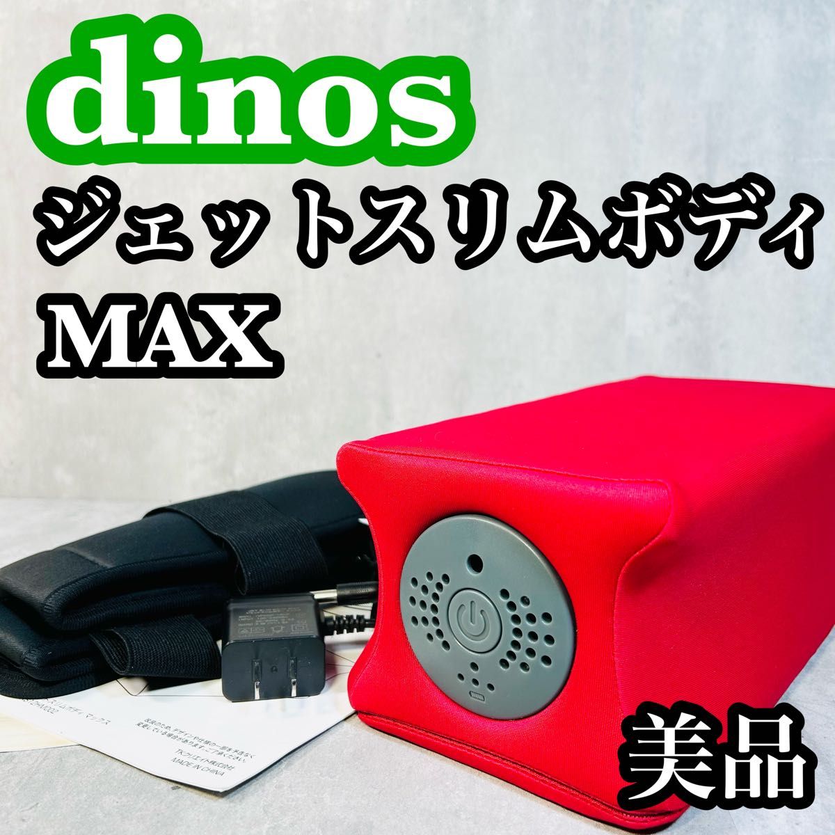 【美品】dinos ディノス ジェットスリムボディMAX