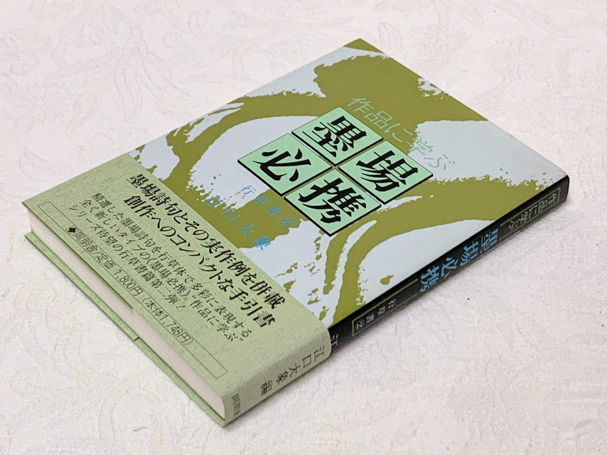 674A/作品に学ぶ 墨場必携 江口大象編 1989年 初刷 同朋舎 帯付 長期保管品の画像1