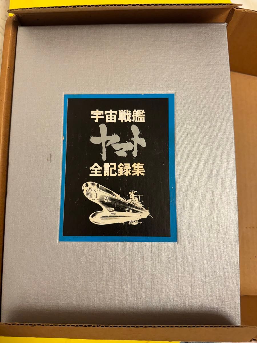 宇宙戦艦ヤマト 全記録集 1978年 松本零士　サイン入 全3冊 昭和53年6月 初版