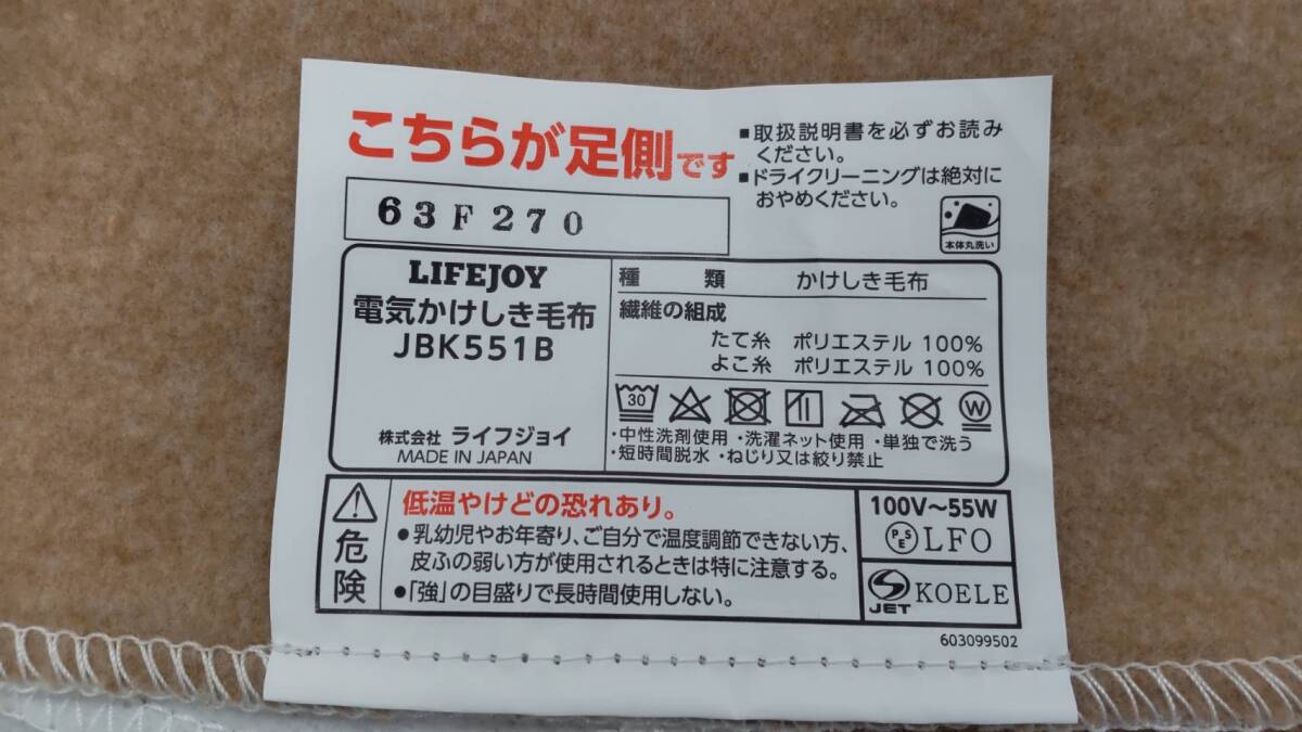 0603k0611 LIFEJOY 電気かけしき毛布 JBK551B 約188×130cm_画像8