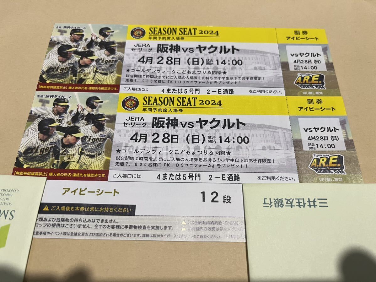 * rain full amount compensation *4 month 28 day ( day ) Hanshin Tigers VS Yakult ivy seat 2 ream number pair ticket years reservation seat Hanshin Koshien Stadium 