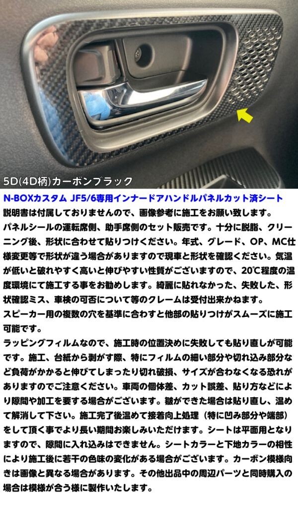 【Ｎ－ＳＴＹＬＥ】N-BOXカスタム JF5/JF6 インナードアハンドルパネルカット済シート カーボン柄カラー選択 内装 カスタムパーツの画像3