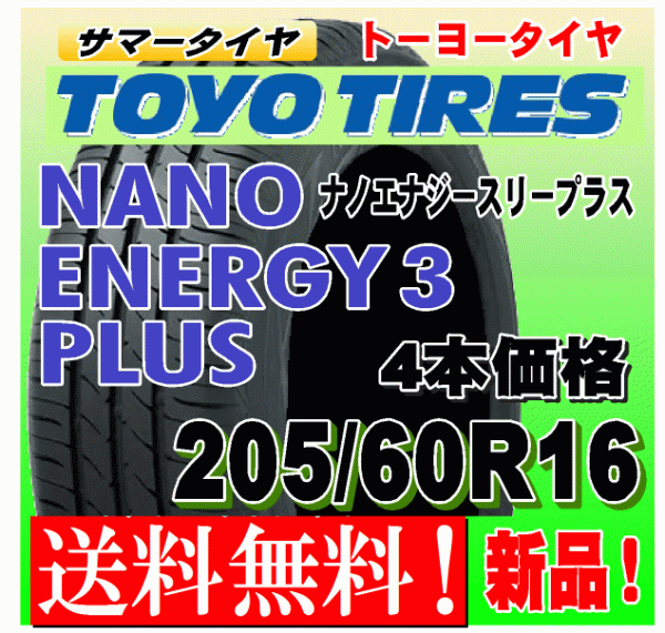 【送料無料】 4本価格 トーヨー ナノエナジー3プラス 205/60R16 92H 国内正規品 NANO ENERGY 3 PLUS + 低燃費 個人宅 配送OK 205 60 16_画像1