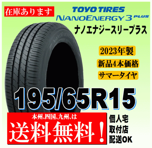 送料無料 2023年製 在庫あり 4本価格 トーヨータイヤ ナノエナジー3プラス 195/65R15 91H 国内正規品 NANO ENERGY 3 PLUS + 個人宅 配送OK_画像1