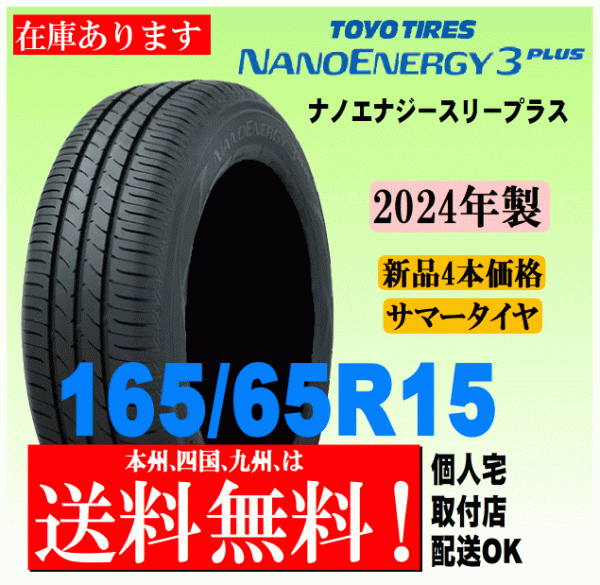 送料無料 2024年製 在庫あり 4本価格 トーヨータイヤ ナノエナジー3プラス 165/65R15 81S 国内正規品 NANO ENERGY 3 PLUS + 個人宅 配送OK_画像1