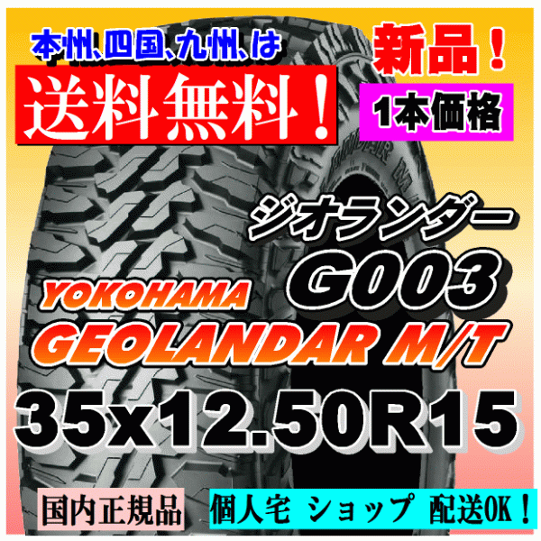 【送料無料】１本価格 ヨコハマ ジオランダー M/T G003 35ｘ12.50R15 113Q LT GEOLANDAR M/T 4WD 【国内正規品】個人宅 ショップ 配送OK_画像1