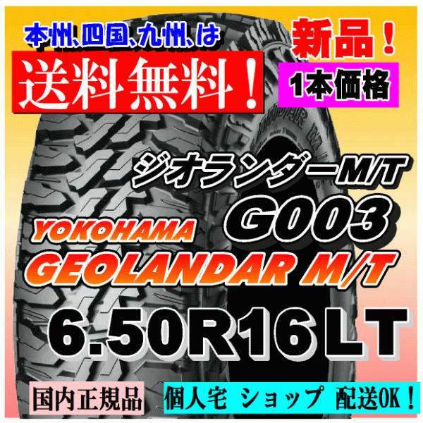 【送料無料】１本価格 ヨコハマ ジオランダー M/T G003 6.50R16 LT 97/93Q GEOLANDAR M/T 4WD 【国内正規品】個人宅 ショップ 配送OKの画像1