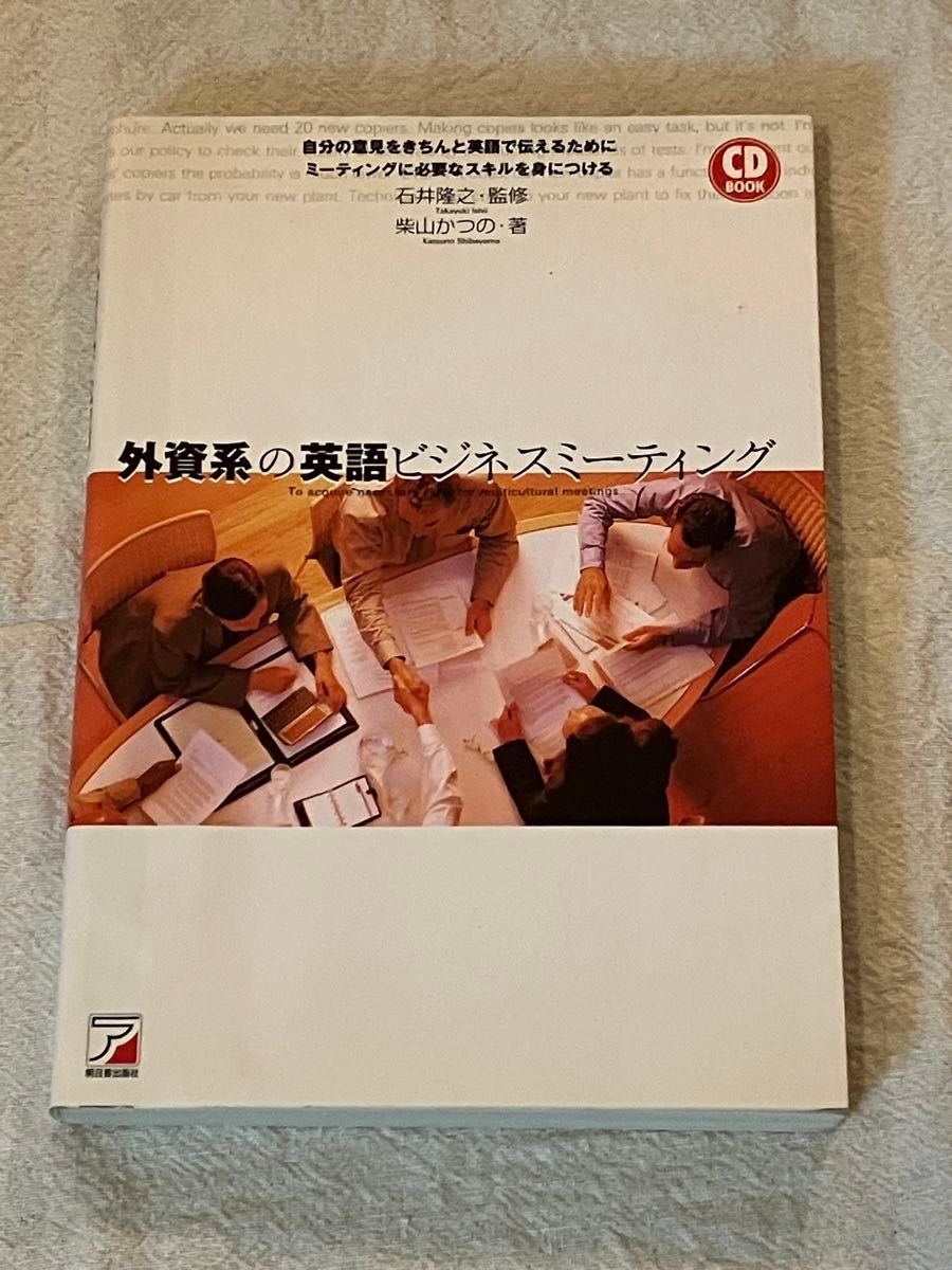 外資系の英語ビジネスミーティング （ＣＤ　ｂｏｏｋ） 柴山かつの／著　石井隆之／監修