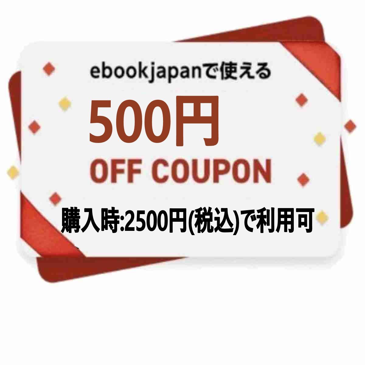 【アカウント制限無】ebookjapan 500円OFFクーポン イーブックジャパン イーブック 電子書籍_画像1