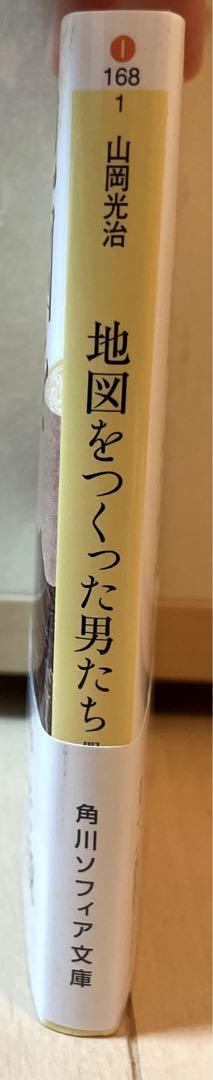 地図をつくった男たち 明治測量物語　山岡光治_画像3