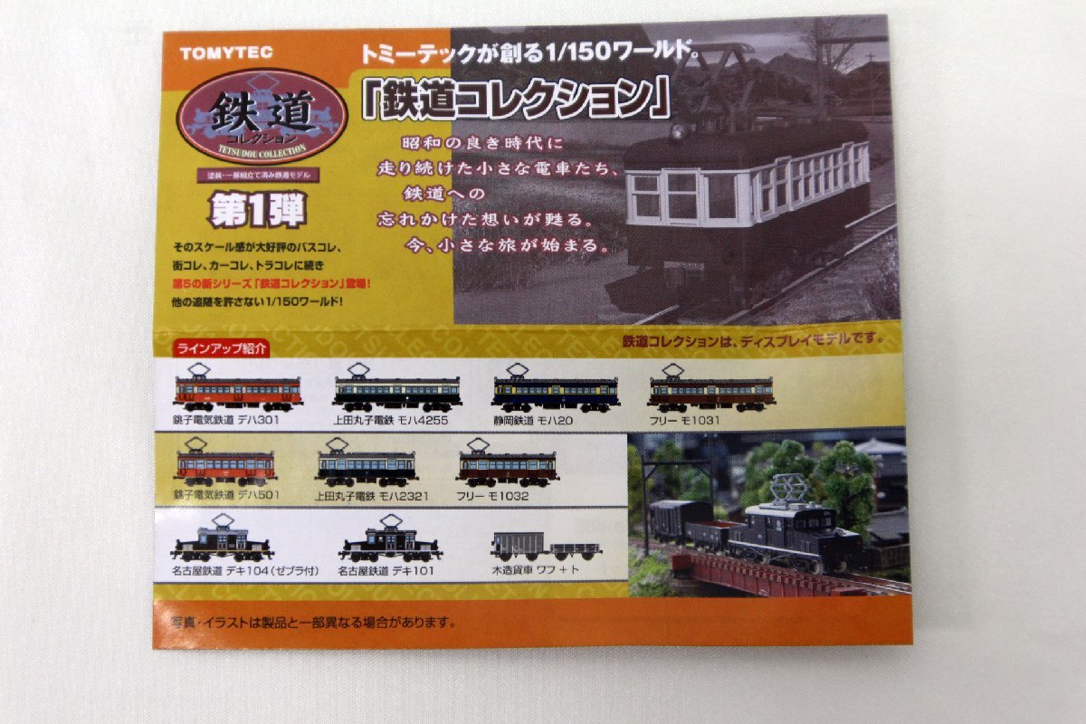 ■中古品■TOMY TEC　Nゲージ　鉄道コレクション　塗装・一部組み立て済み鉄道モデル　第1弾 10両セット（60423110217527WY）_画像2