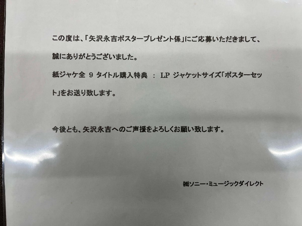 ▽未使用品▽ 矢沢永吉 LPジャケットサイズポスターセット　購入特典　非売品 (50223100616104NM)_画像6