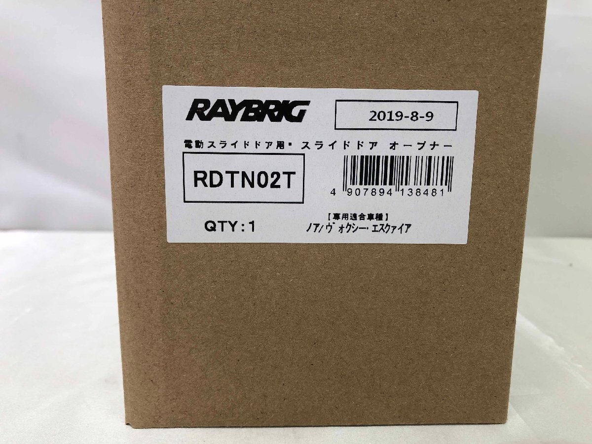 ▽未使用品▽RAYBRIG　電動スライドドア用 スライドドアオープナー RDTN02T (ノア・ヴォクシー・エスクァイア用) (50224013101827NM)_画像2