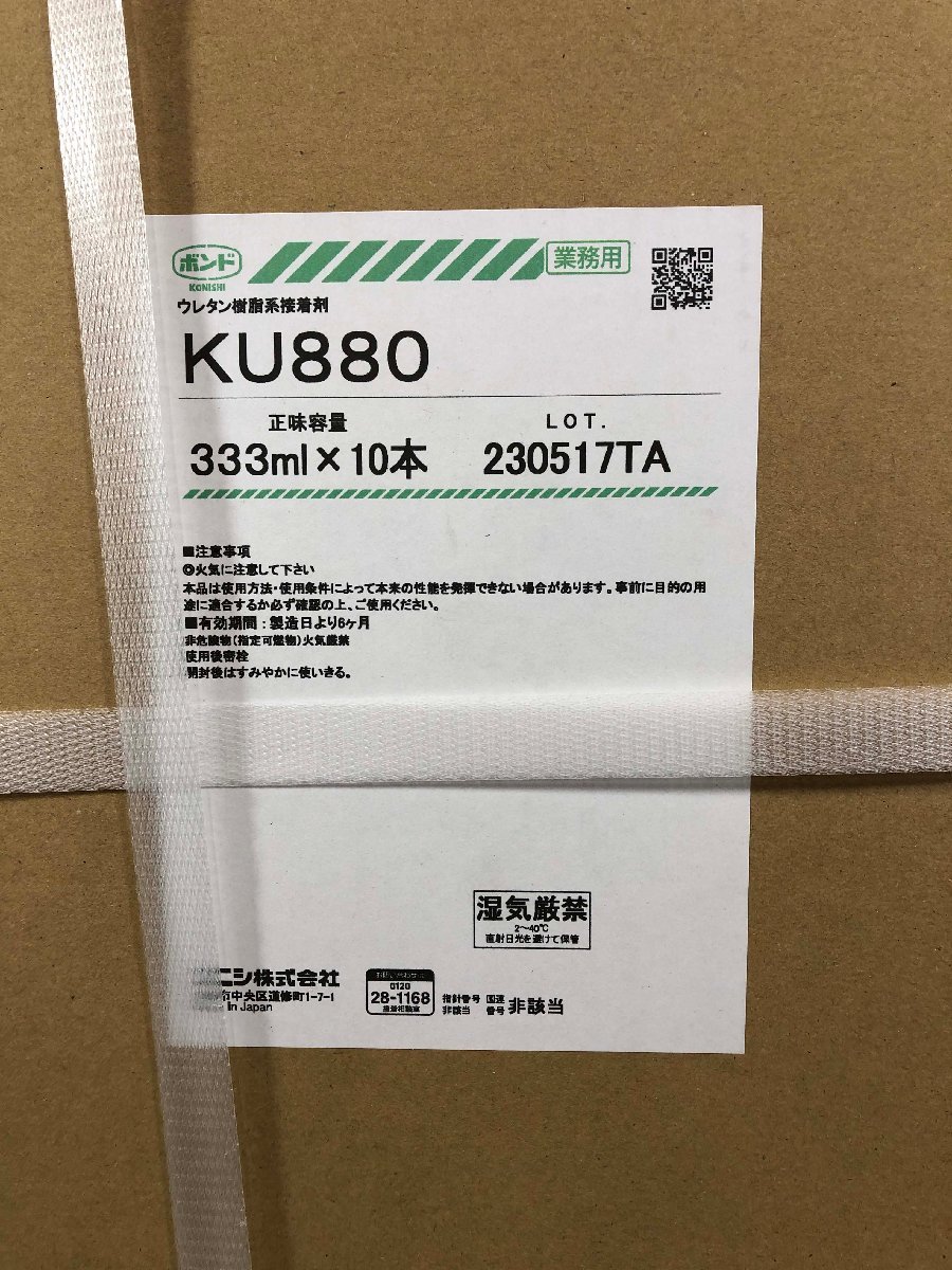 ▽未使用品▽ コニシ　ウレタン樹脂系接着剤　KU880　2箱セット ※同梱発送不可 （11624020301951NM)_画像2