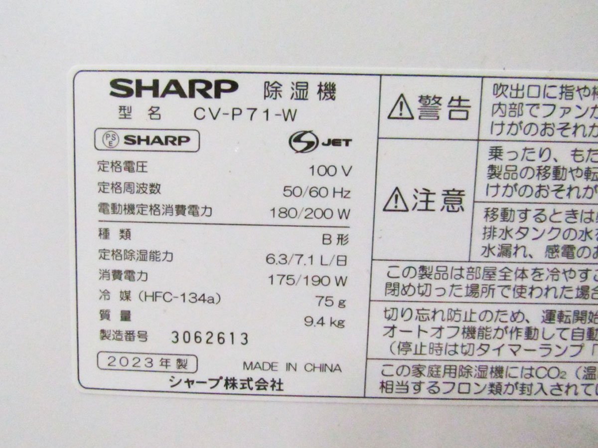 展示品/未使用品/SHARP/衣類乾燥除湿機/定格除湿能力6.3/7.1L/日/高濃度プラズマクラスター7000/2023年製/CV-P71-W/kdnn2200k_画像6