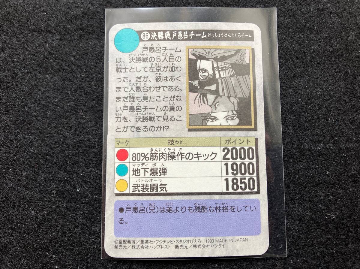 カードダス 幽遊白書 本弾 パート3 No.86 決勝戦戸愚呂チーム_画像2