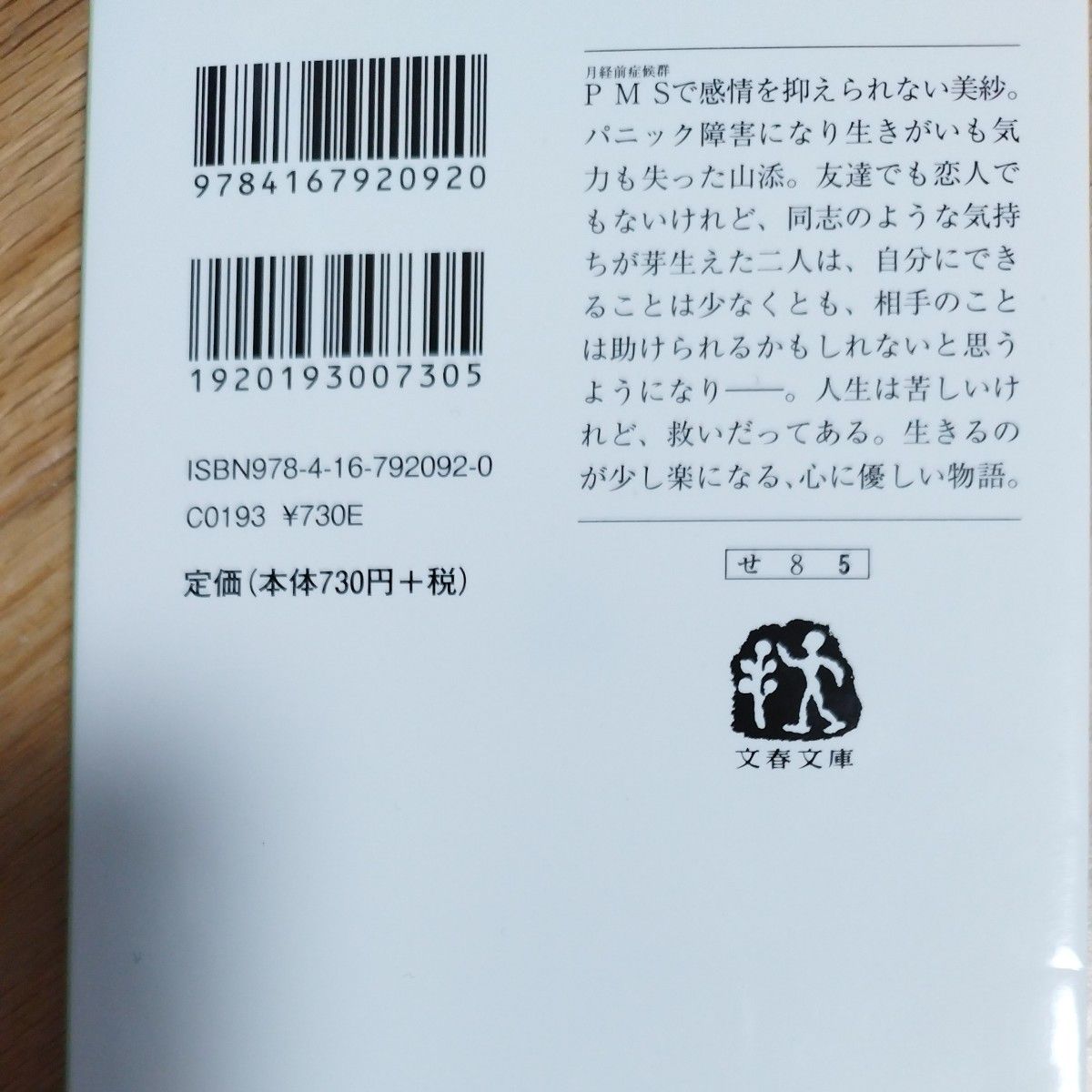 夜明けのすべて （文春文庫　せ８－５） 瀬尾まいこ／著　