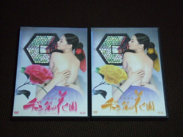 全2巻セット 官能女官 ヂャングムの花園 上、下巻 DVD レンタル品 ダナ ジュヨン_画像1