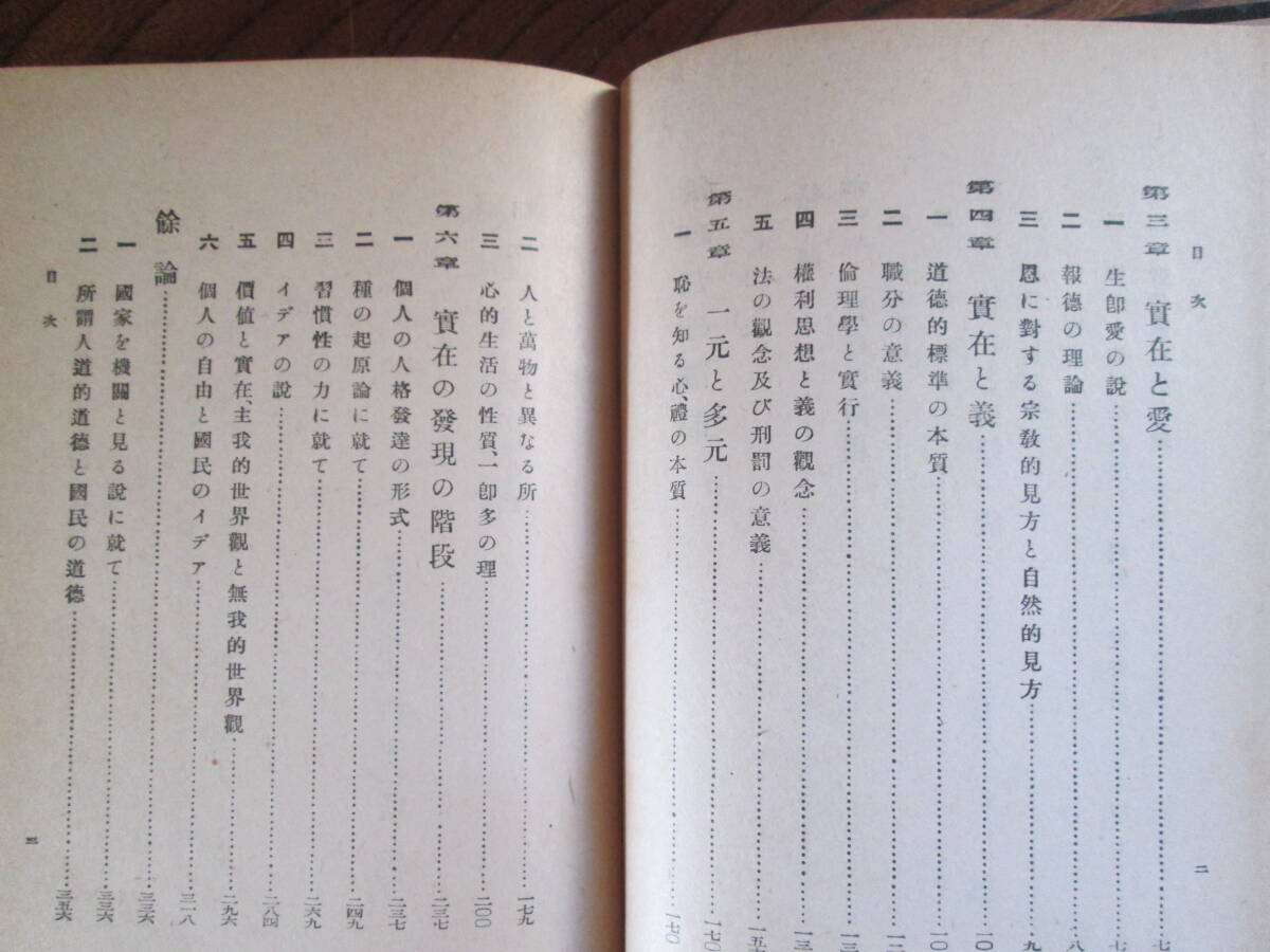 L< 倫理哲學講話 / 西晋一郎 著 / 昭和17年再訂九版 / 育英書院 > - 哲学、思想 L< 倫理哲學講話 / 西晋一郎 著 / 昭和17年再訂九版 / 育英書院 > - 哲学、思想