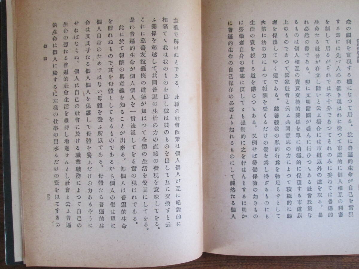 L< 倫理哲學講話 / 西晋一郎 著 / 昭和17年再訂九版 / 育英書院 > - 哲学、思想 L< 倫理哲學講話 / 西晋一郎 著 / 昭和17年再訂九版 / 育英書院 > - 哲学、思想