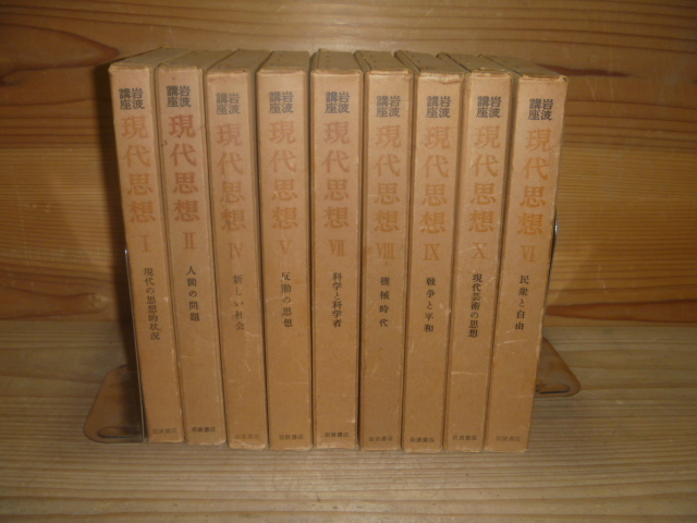 A ＜【岩波講座】現代思想　全12巻中9冊セット＞　岩波雄二郎 岩波書店　思想 哲学　古本 古書_画像1