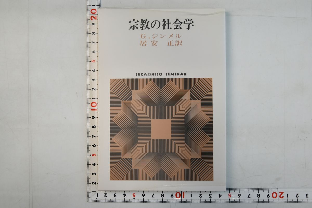 662016「宗教の社会学 Sekaishiso Seminar」G.ジンメル 居安正 世界思想社 1981年 初版_画像1