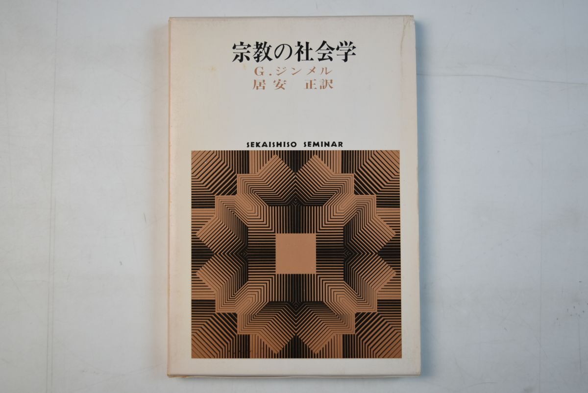 662016「宗教の社会学 Sekaishiso Seminar」G.ジンメル 居安正 世界思想社 1981年 初版_画像2