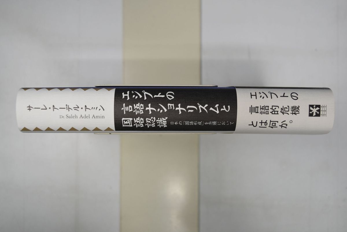 662022「エジプトの言語ナショナリズムと国語認識 日本の「国語形成」を念頭において」サーレ・アーデル・アミン 三元社 1999年 初版_画像2