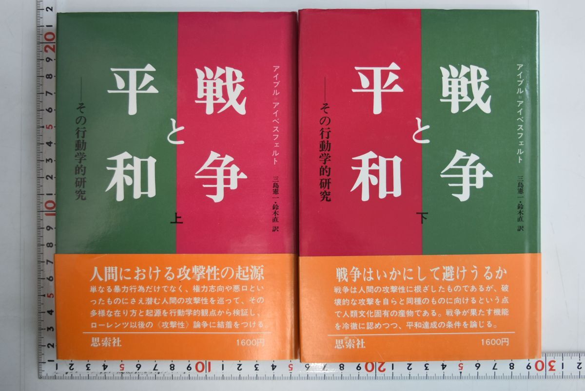 662051「戦争と平和 その行動学的研究 上下揃」アイブル=アイベスフェルト 三島憲一 鈴木直 思索社 昭和53年 ともに初版_画像1