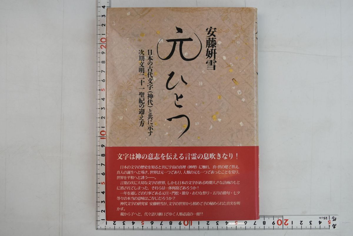 人気ランキング 662052「元ひとつ」安藤妍雪 初版 1996年 書の霊智塾 文化、民俗
