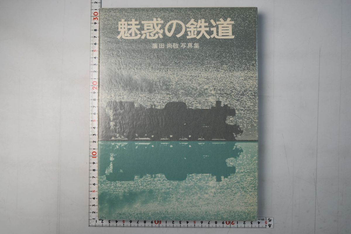 662068「魅惑の鉄道 廣田尚敬写真集」廣田尚敬 ジャパンタイムズ 昭和44年 初版_画像1