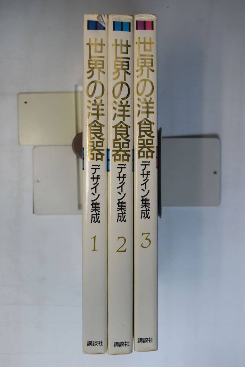 通販生活 ファッション デザイン集成 962014「世界の洋食器 3冊揃」坂根進 すべて初版 1984年 講談社 その他