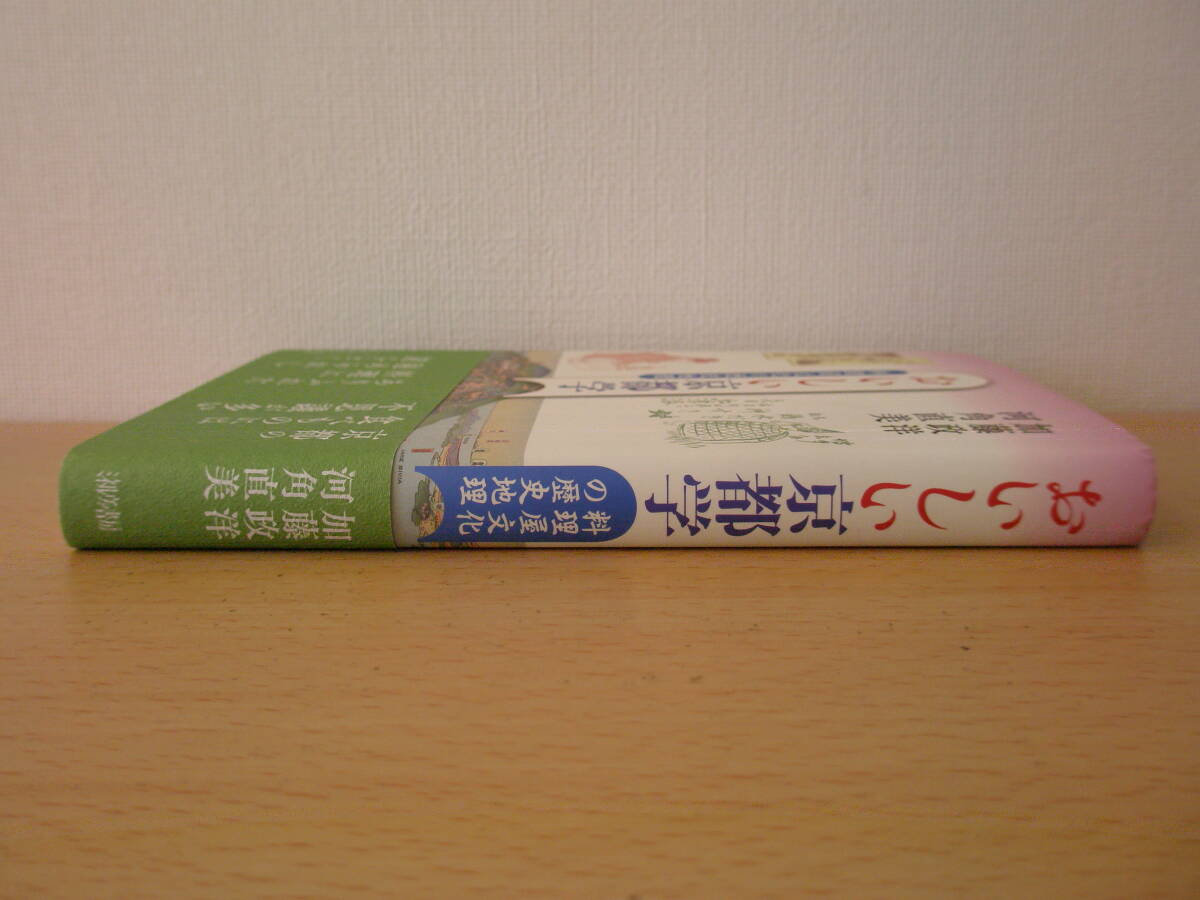 おいしい京都学　料理屋文化の歴史地理　■ミネルヴァ書房■