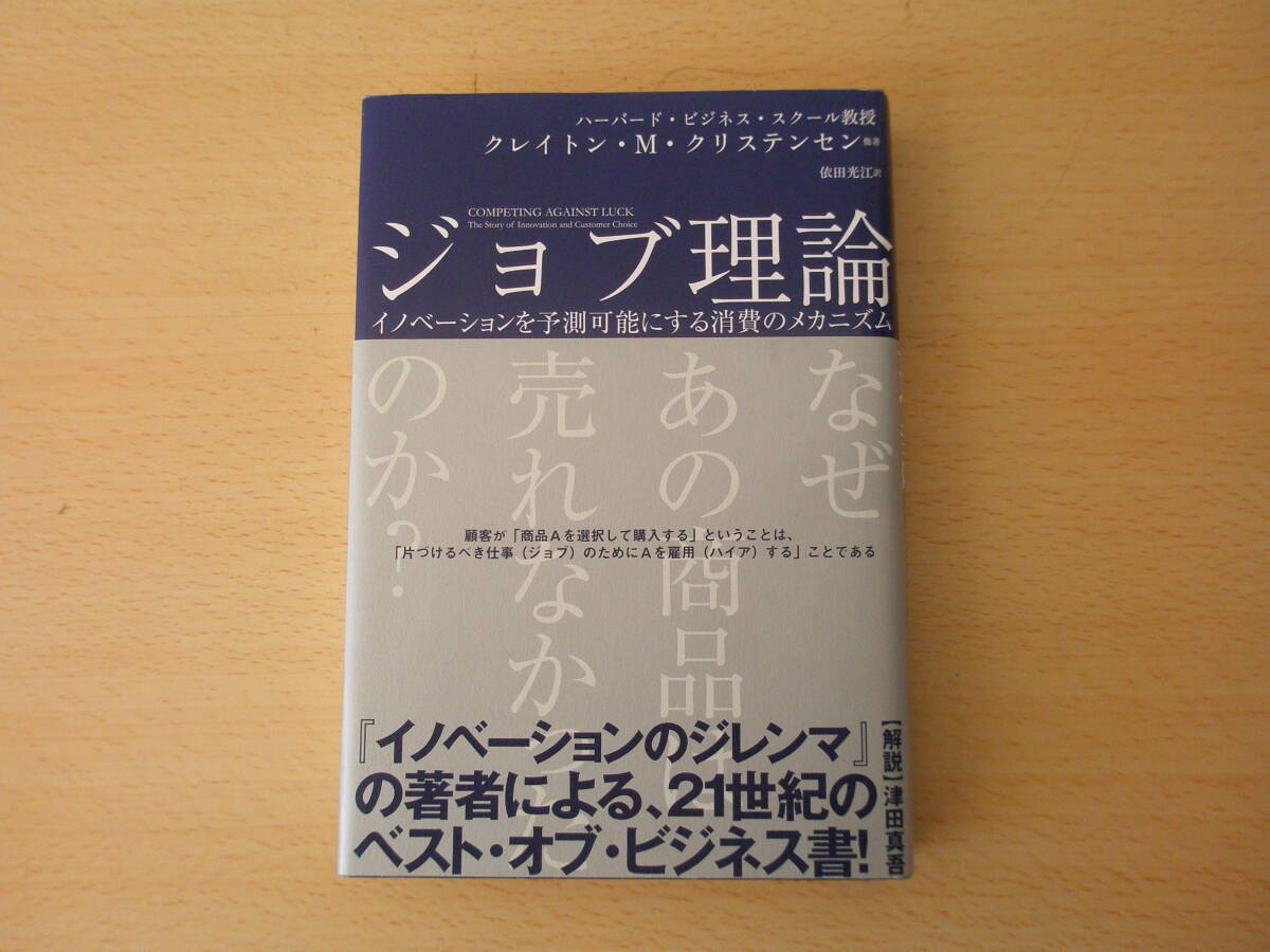 ジョブ理論　イノベーションを予測可能にする消費のメカニズム　