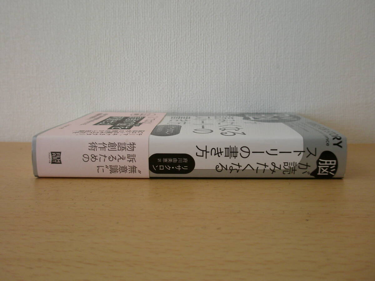 脳が読みたくなるストーリーの書き方　■フィルムアート社 ■ _画像2