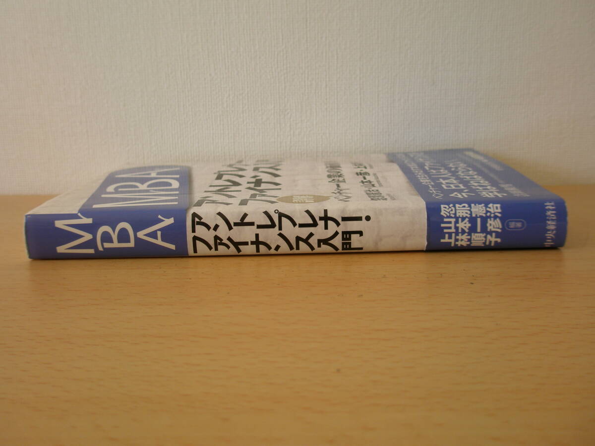 MBA　アントレプレナー・ファイナンス入門　■中央経済社■ 書込みなどあり