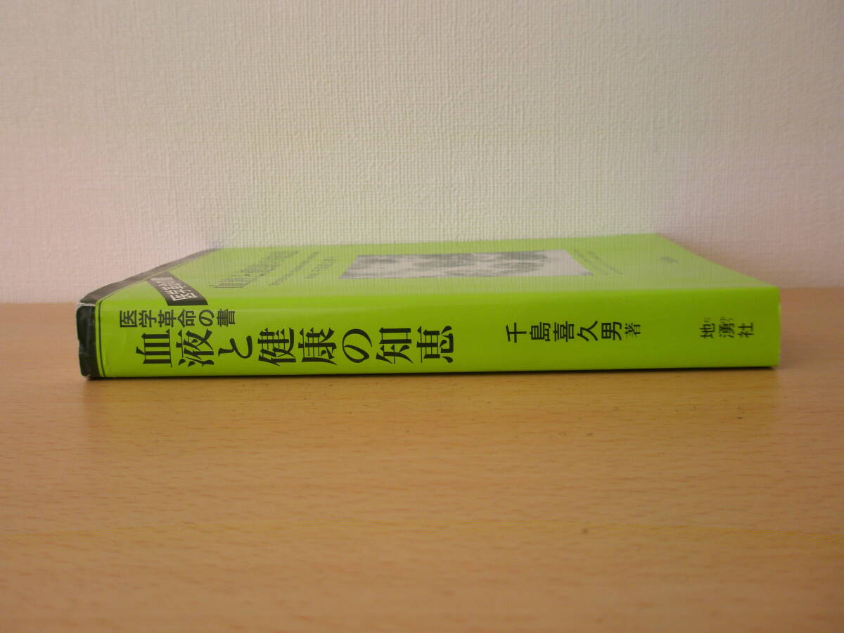 血液と健康の知恵　■地湧社■　線引きなどあり _画像4